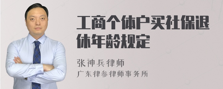 工商个体户买社保退休年龄规定