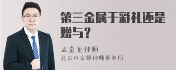 第三金属于彩礼还是赠与？