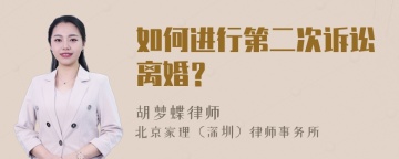 如何进行第二次诉讼离婚？