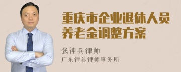 重庆市企业退休人员养老金调整方案