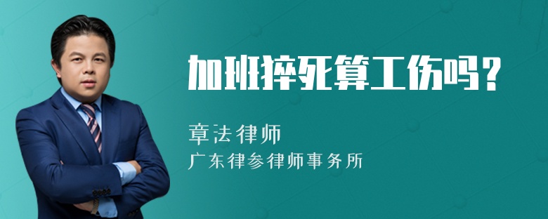 加班猝死算工伤吗？