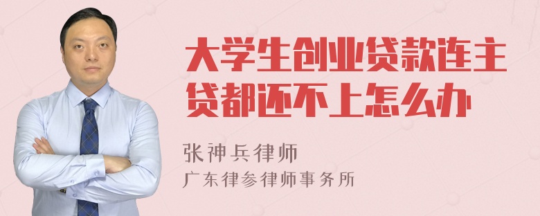 大学生创业贷款连主贷都还不上怎么办