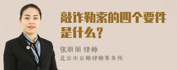 敲诈勒索的四个要件是什么？