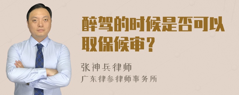 醉驾的时候是否可以取保候审？