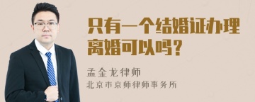 只有一个结婚证办理离婚可以吗？