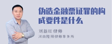 伪造金融票证罪的构成要件是什么