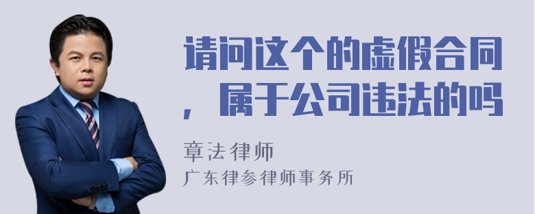 请问这个的虚假合同，属于公司违法的吗