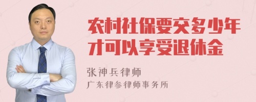 农村社保要交多少年才可以享受退休金