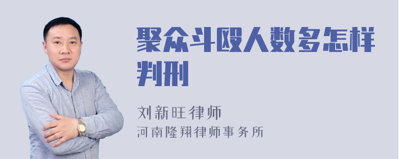 聚众斗殴人数多怎样判刑