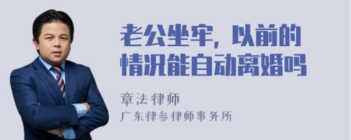 老公坐牢, 以前的情况能自动离婚吗