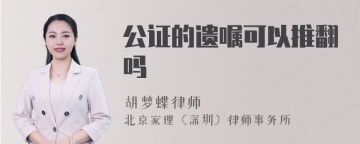 公证的遗嘱可以推翻吗