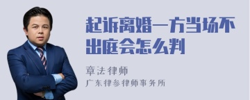 起诉离婚一方当场不出庭会怎么判