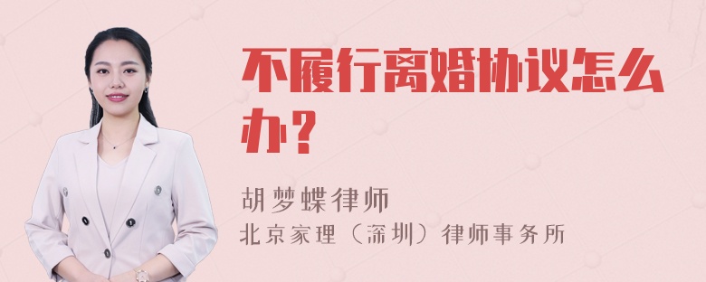 不履行离婚协议怎么办？