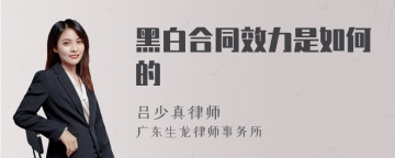 黑白合同效力是如何的