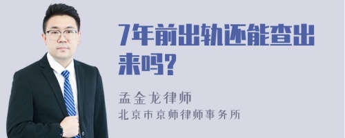 7年前出轨还能查出来吗?