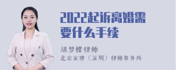 2022起诉离婚需要什么手续