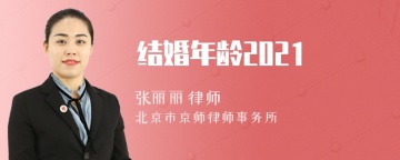 结婚年龄2021