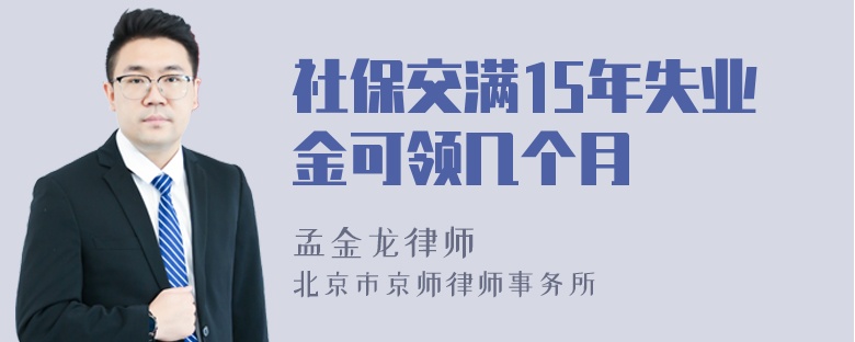 社保交满15年失业金可领几个月