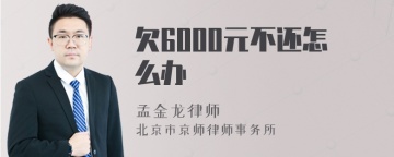 欠6000元不还怎么办