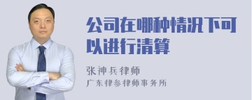 公司在哪种情况下可以进行清算