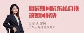 租房期间房东私自换锁如何解决