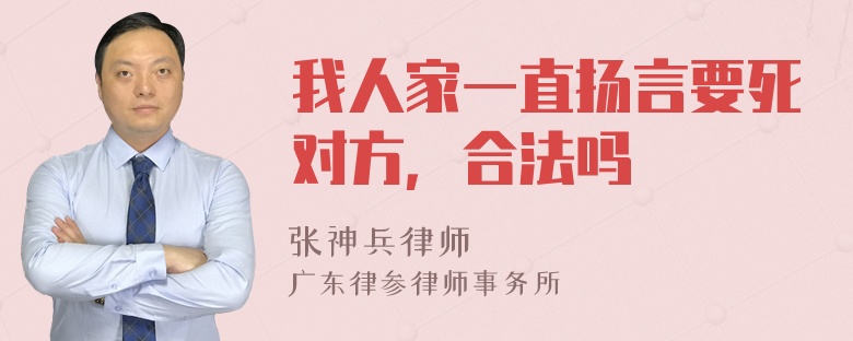 我人家一直扬言要死对方，合法吗