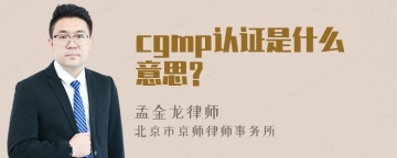 cgmp认证是什么意思?