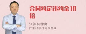 合同约定违约金10倍