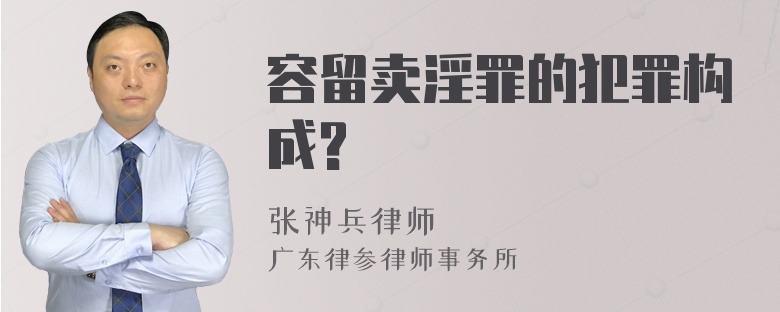 容留卖淫罪的犯罪构成?