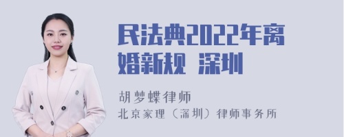 民法典2022年离婚新规 深圳
