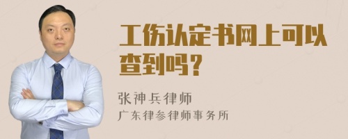 工伤认定书网上可以查到吗？