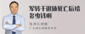 军转干退休死亡后给多少钱啊