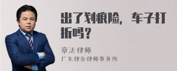 出了划痕险，车子打折吗？