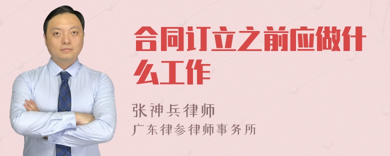 合同订立之前应做什么工作