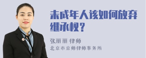 未成年人该如何放弃继承权？