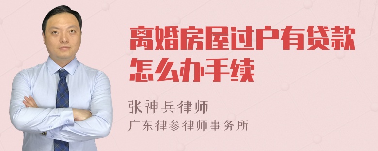 离婚房屋过户有贷款怎么办手续