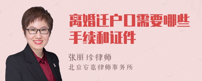 离婚迁户口需要哪些手续和证件