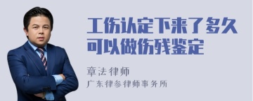 工伤认定下来了多久可以做伤残鉴定