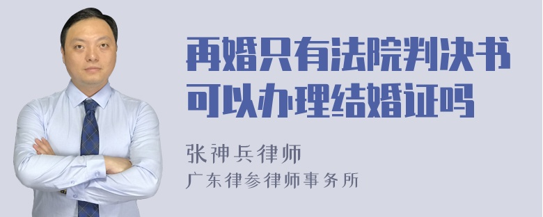 再婚只有法院判决书可以办理结婚证吗