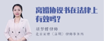 离婚协议书在法律上有效吗？