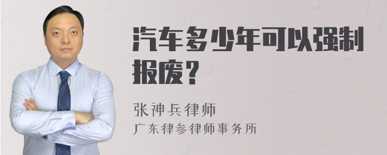 汽车多少年可以强制报废？