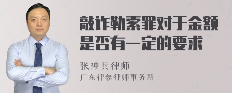 敲诈勒索罪对于金额是否有一定的要求