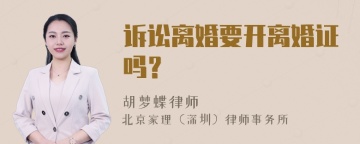 诉讼离婚要开离婚证吗？