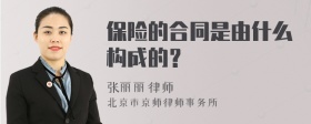 保险的合同是由什么构成的？