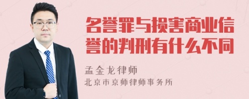 名誉罪与损害商业信誉的判刑有什么不同