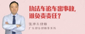 执法车追车出事故，谁负责责任？