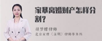 家暴离婚财产怎样分割？