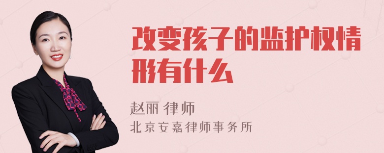 改变孩子的监护权情形有什么