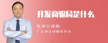 开发商骗局是什么