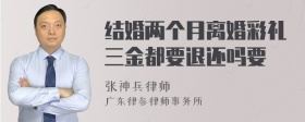 结婚两个月离婚彩礼三金都要退还吗要